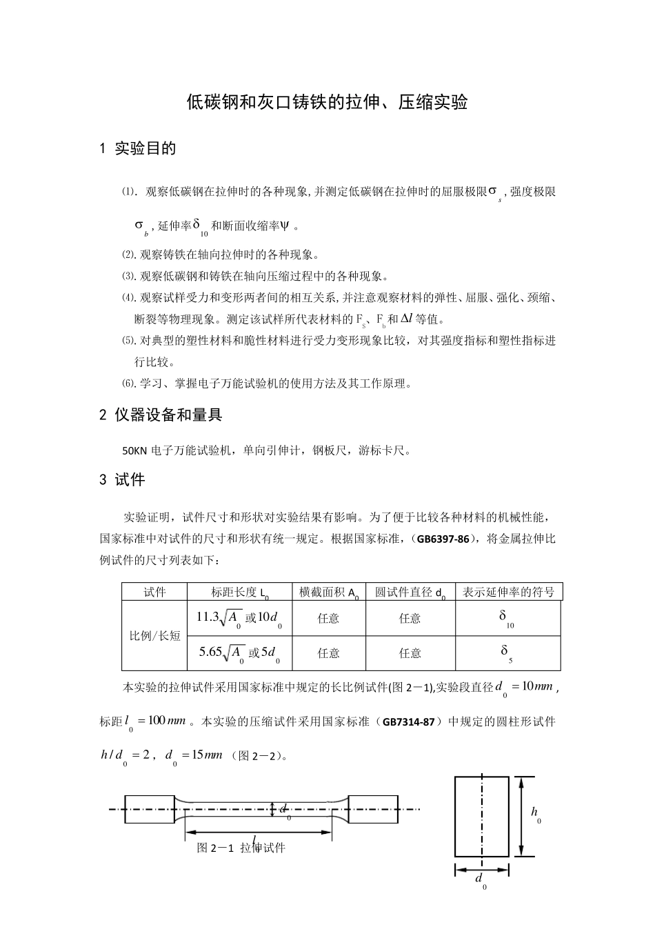 低碳钢和灰口铸铁的拉伸,压缩实验_第1页