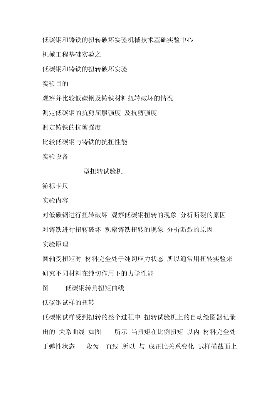 低碳钢和铸铁的扭转破坏实验机械技术基础实验中心_第1页