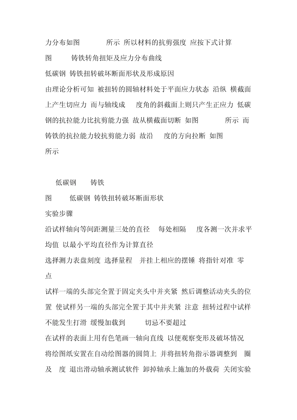 低碳钢和铸铁的扭转破坏实验机械技术基础实验中心_第3页