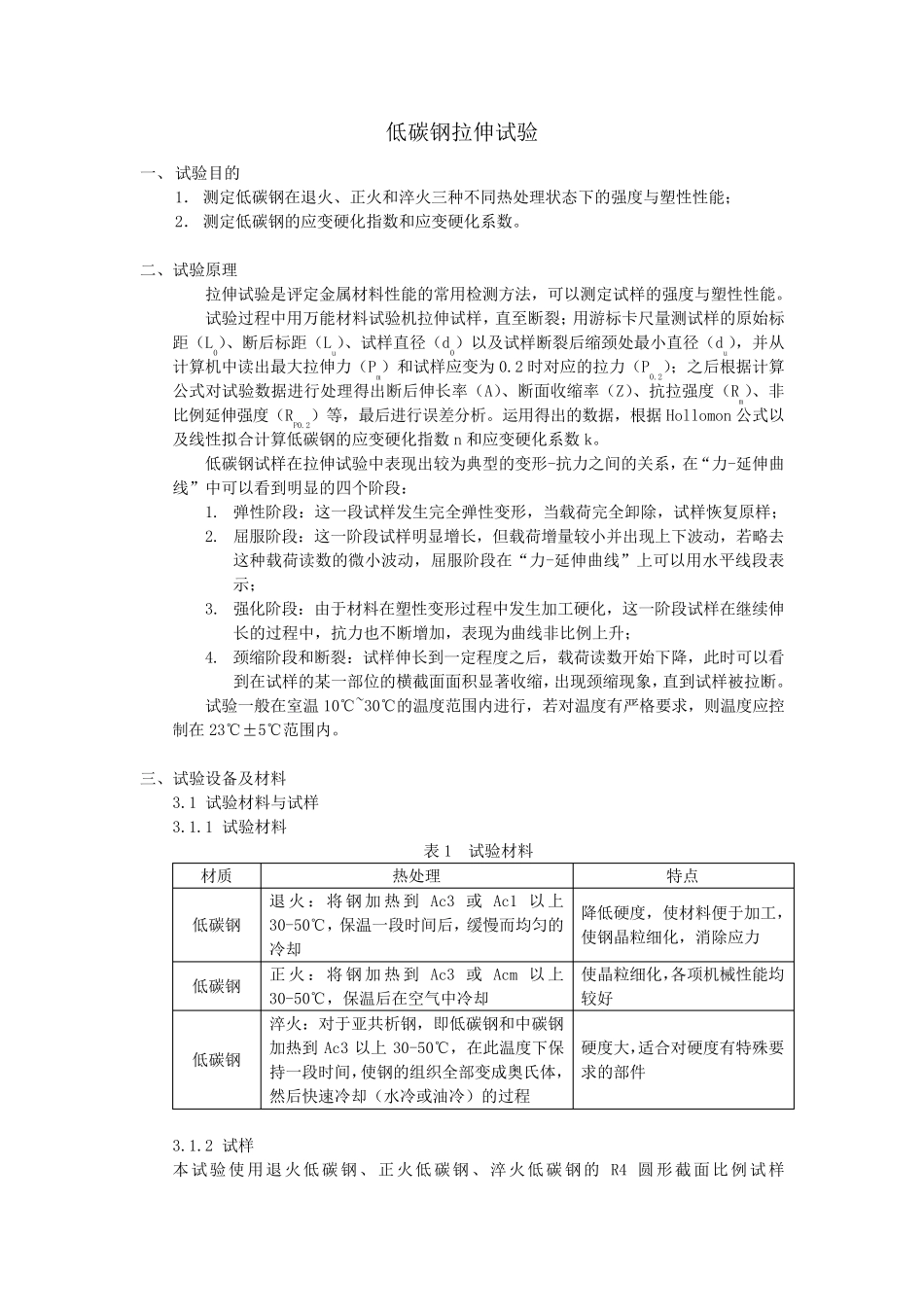 低碳钢拉伸试验报告_第1页
