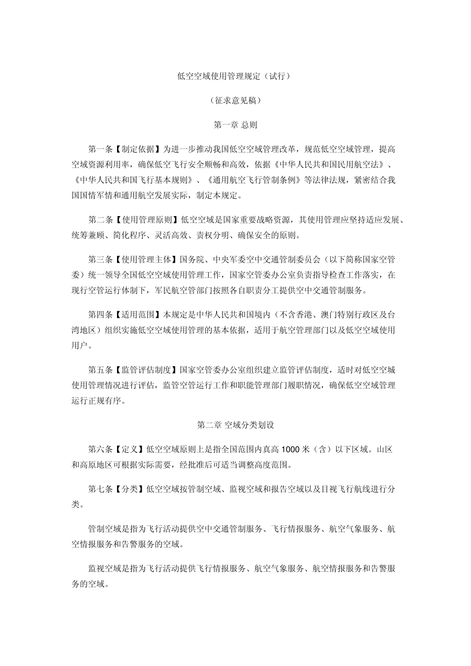 低空空域使用管理规定_第1页