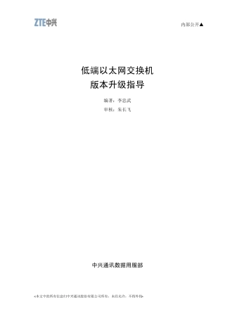 低端以太网交换机版本升级指导zxr10(2609)