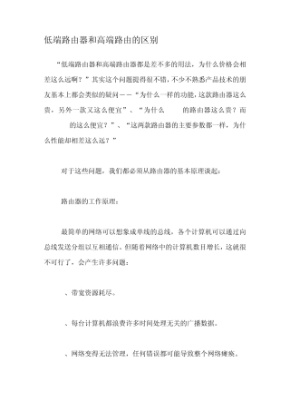 低端路由器和高端路由的区别