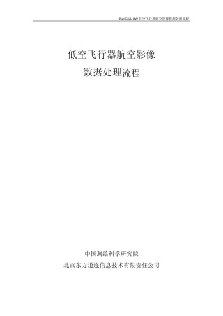 低空飞行器航空影像数据处理流程