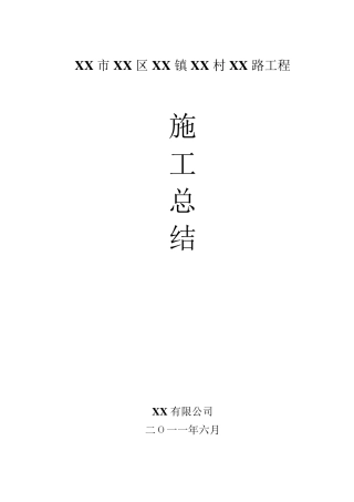 低等级村道公路施工总结