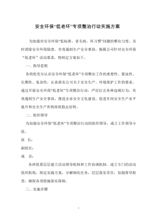 低老坏专项整治实施方案