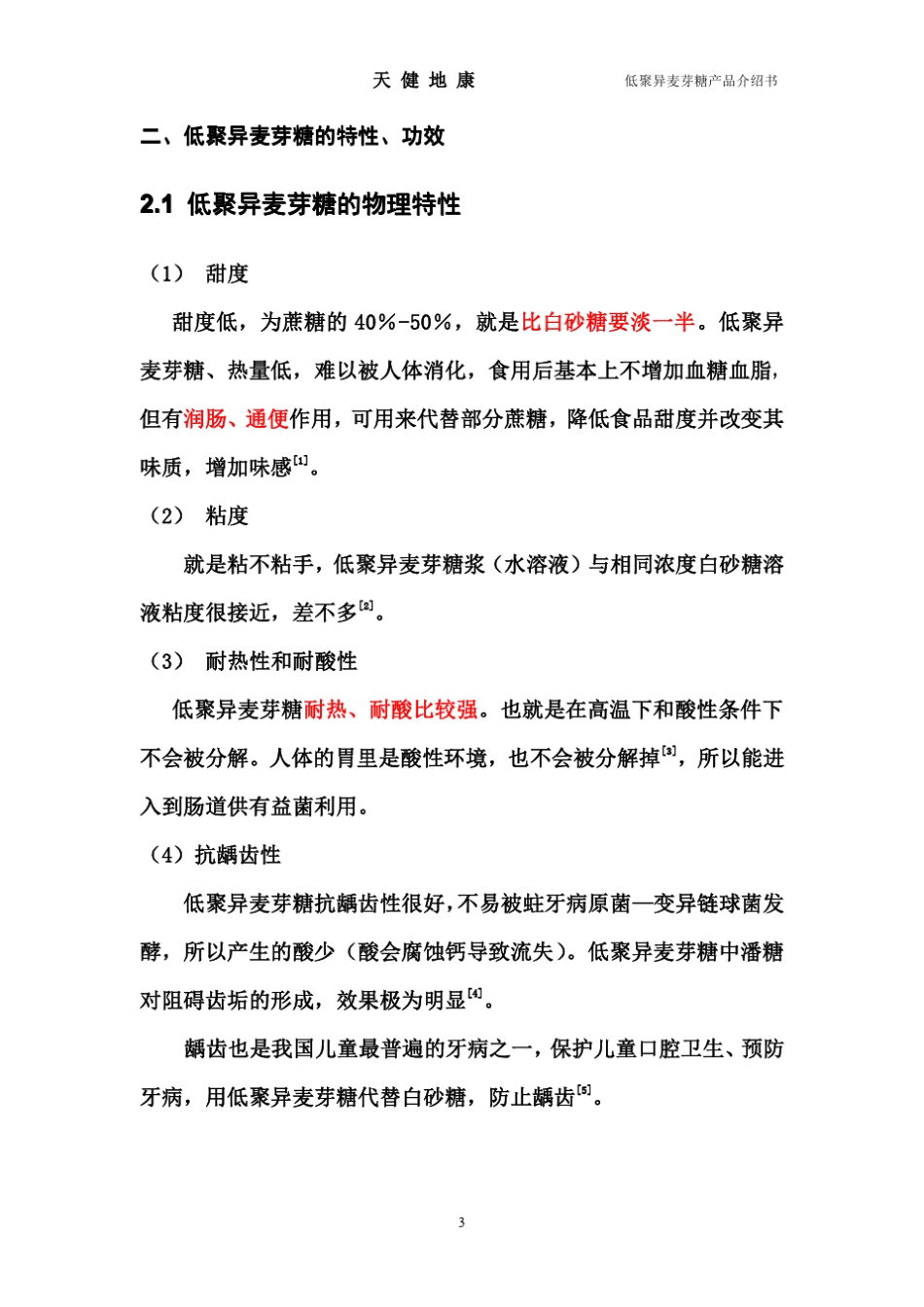 低聚异麦芽糖产品介绍_第3页
