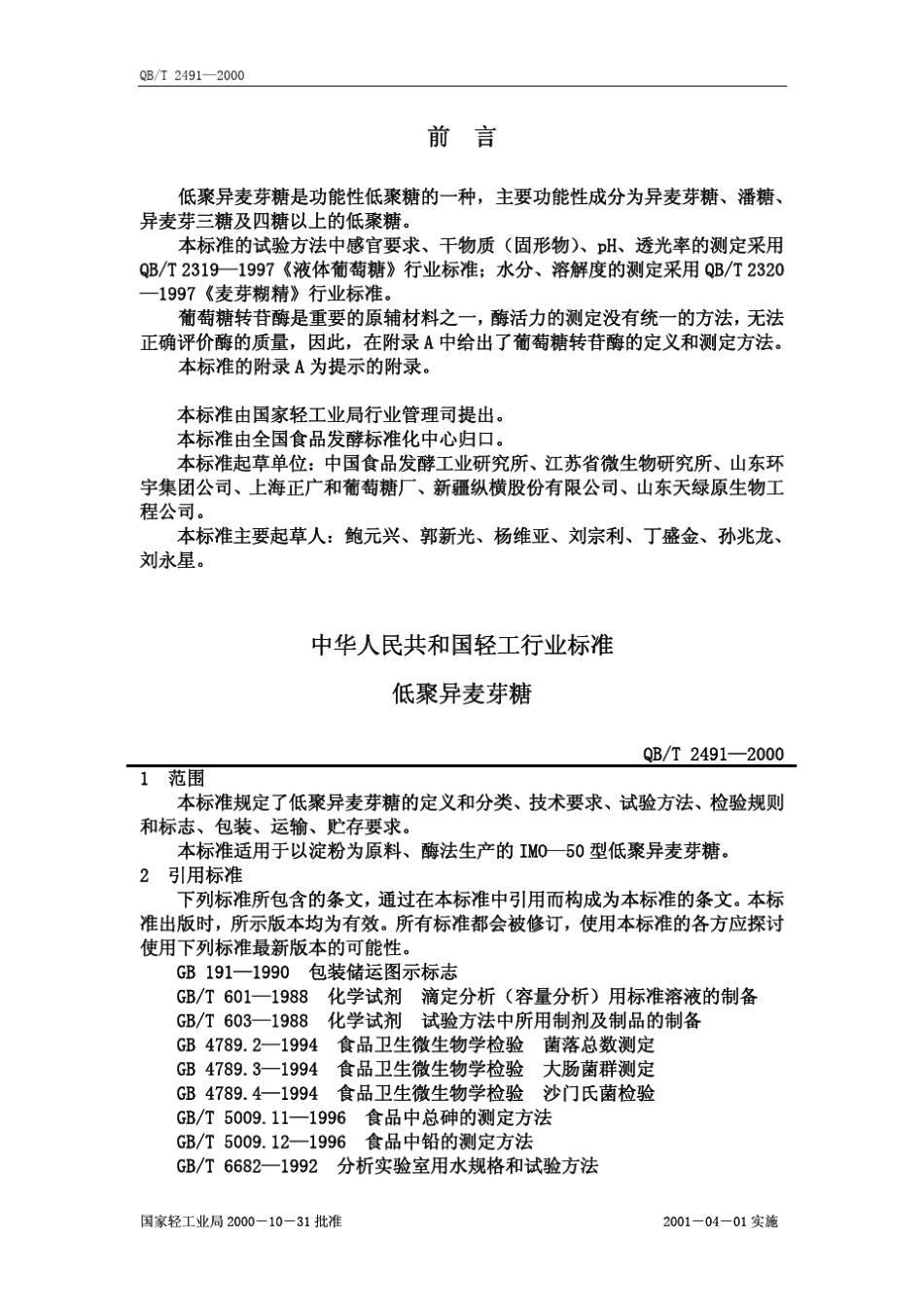 低聚异麦芽糖是功能性低聚糖的一种_第1页