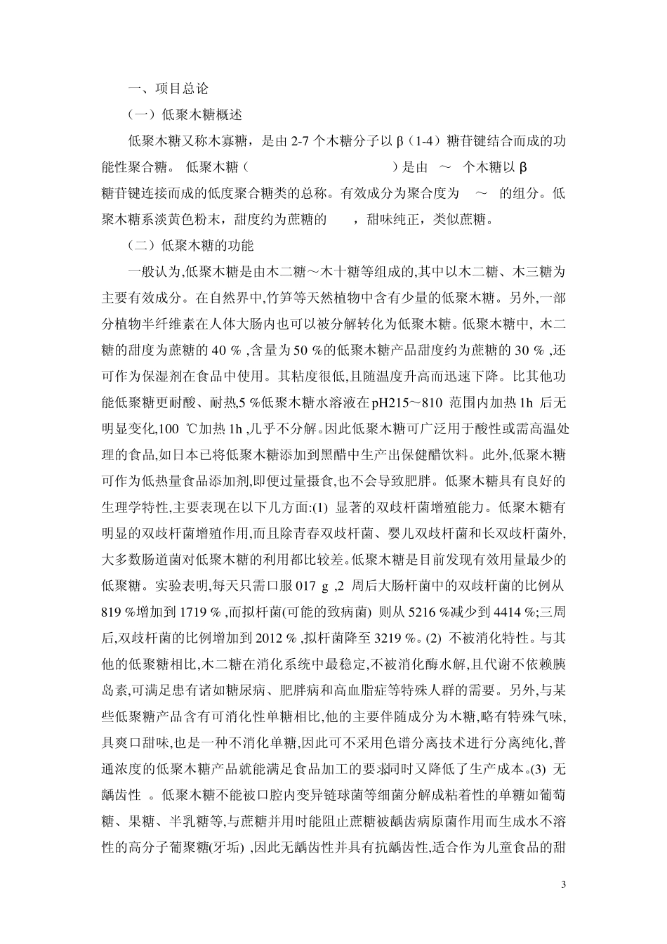 低聚木糖生产可行性报告_第3页