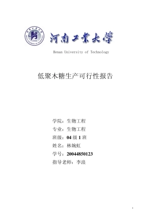 低聚木糖生产可行性报告
