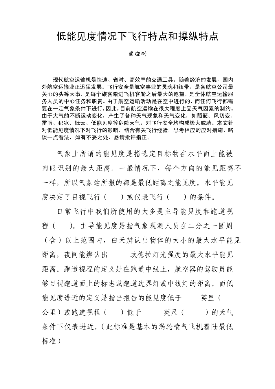 低能见度情况下飞行特点和操纵特点_第1页