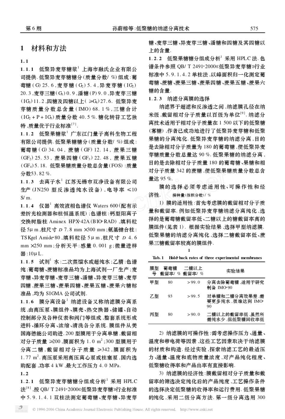 低聚糖的纳滤分离技术_第2页