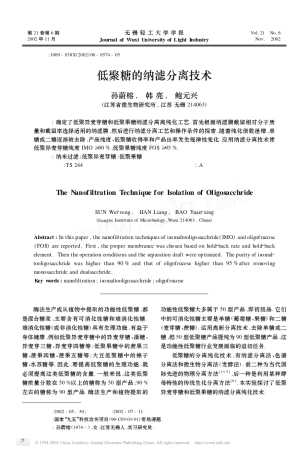 低聚糖的纳滤分离技术