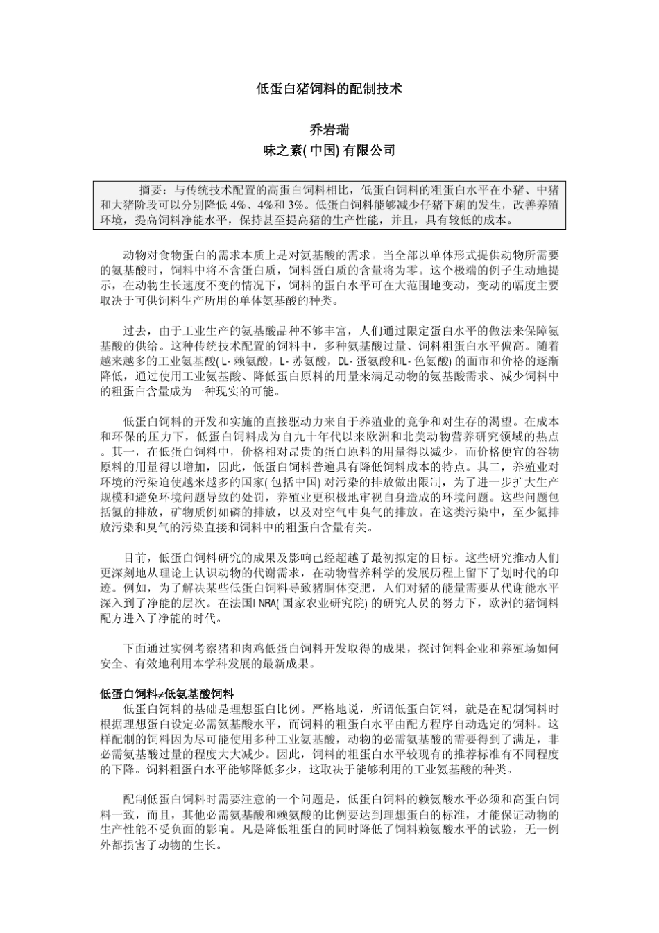 低蛋白猪饲料的配制技术_第1页