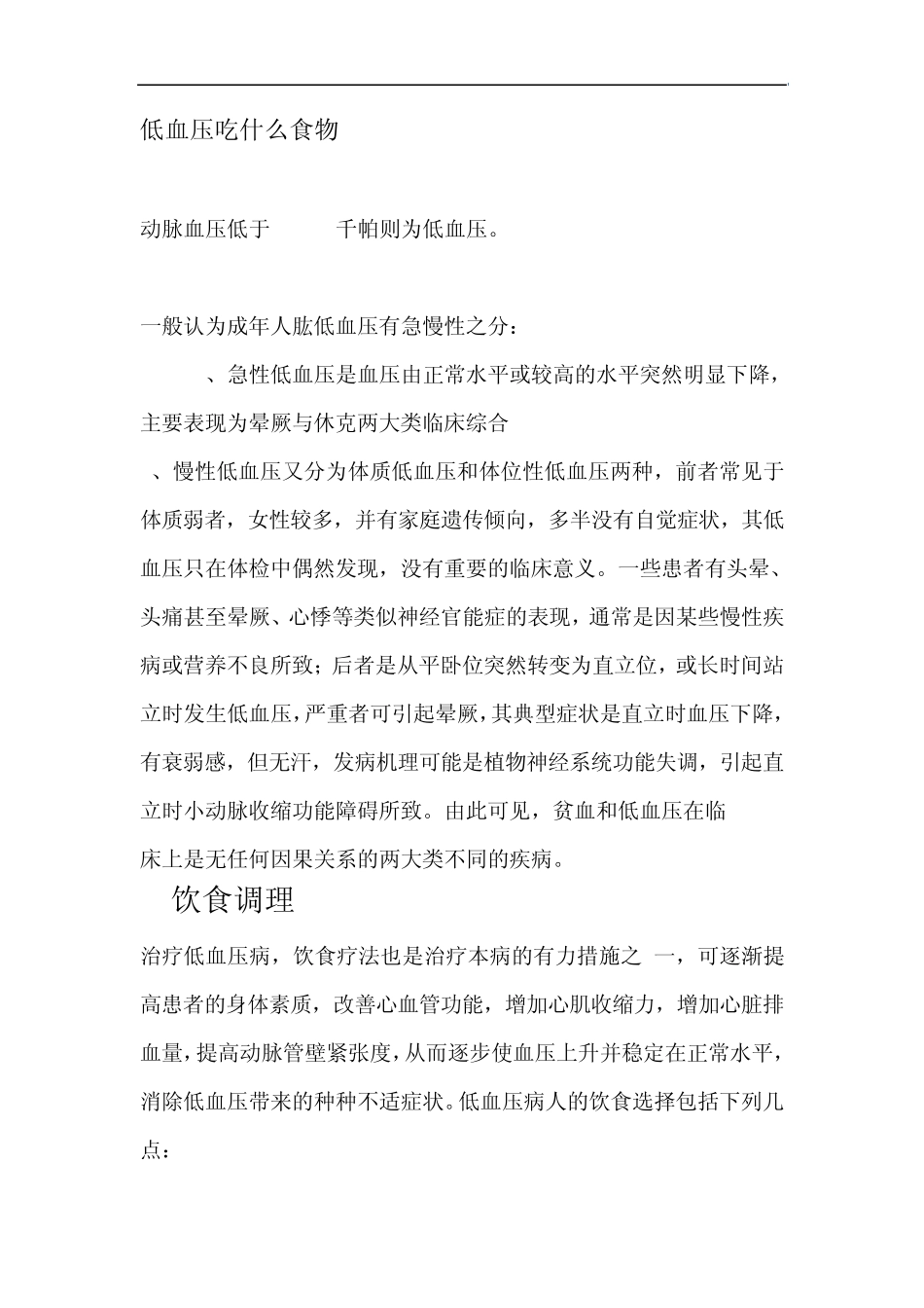 低血压吃什么食物_第1页