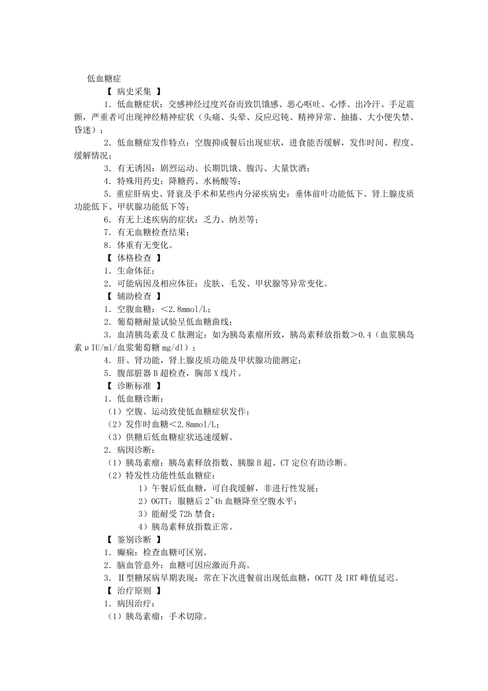 低血糖诊疗常规_第1页