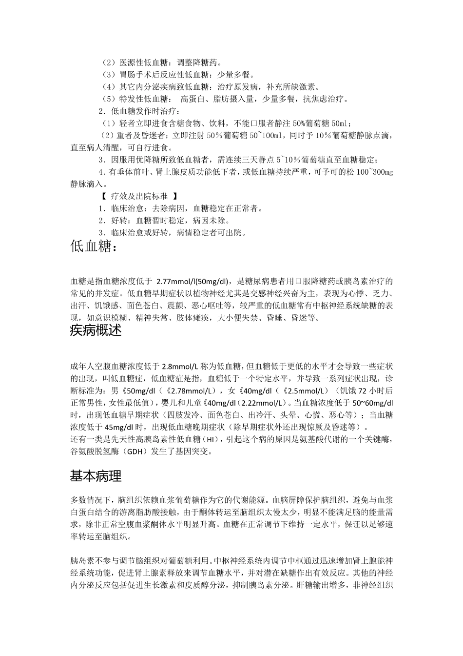低血糖诊疗常规_第2页