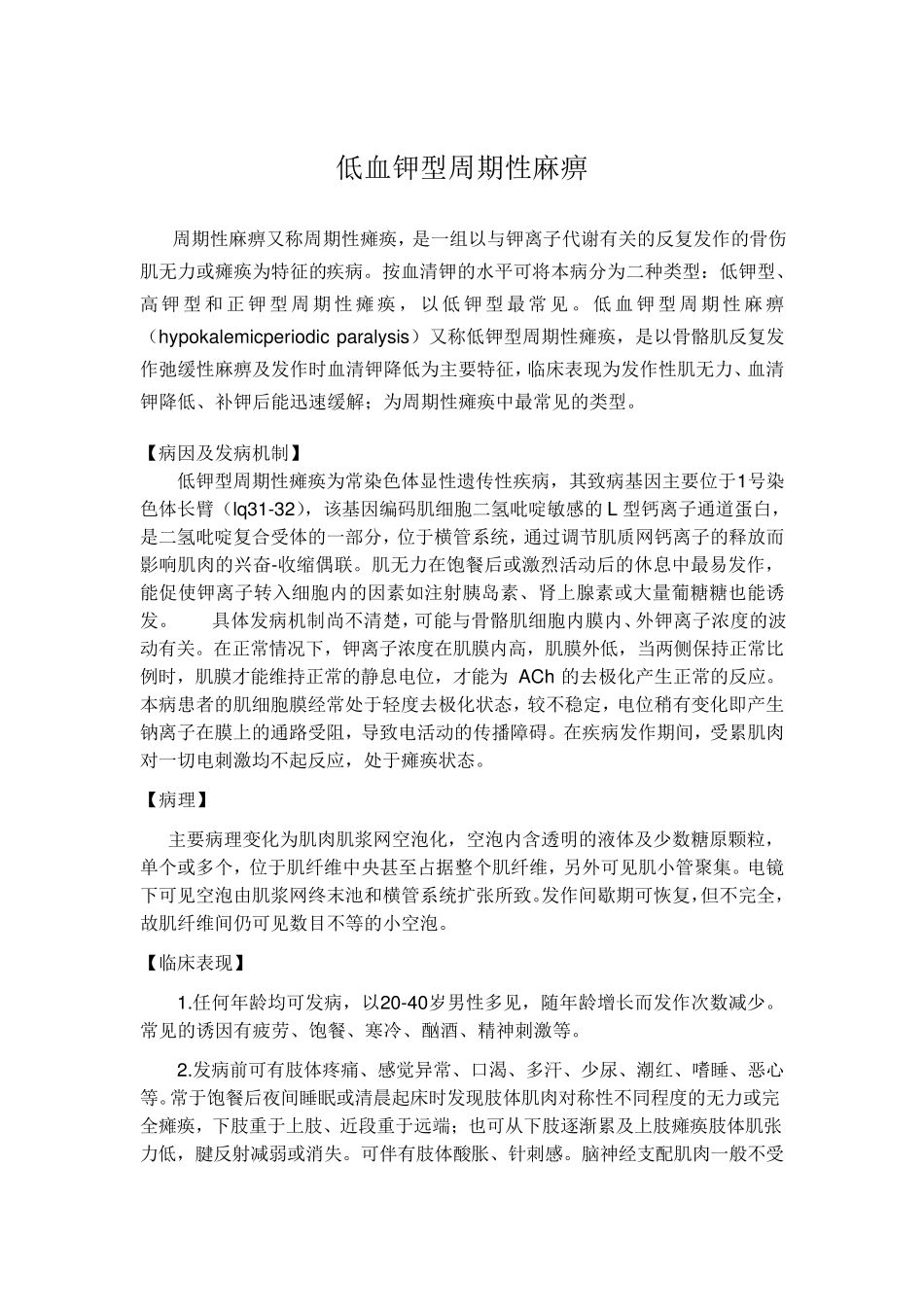 低血钾性周期性麻痹_第1页
