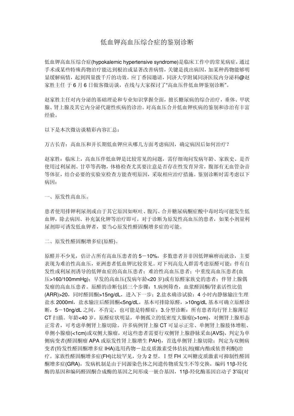 低血钾高血压综合症的鉴别诊断_第1页