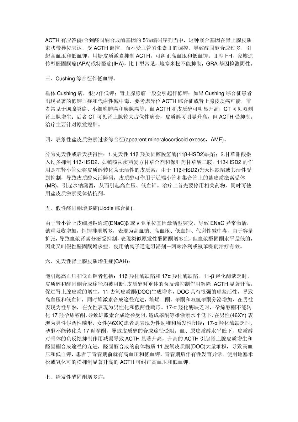 低血钾高血压综合症的鉴别诊断_第2页