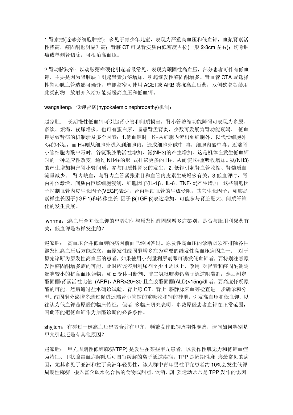 低血钾高血压综合症的鉴别诊断_第3页