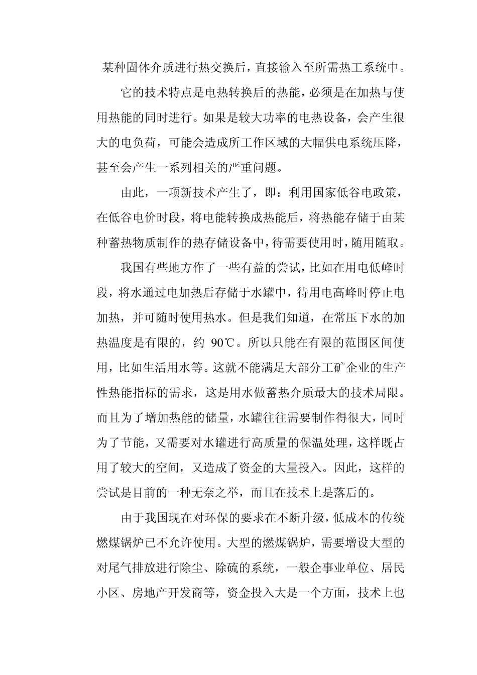 低谷电及电蓄热采暖设备新技术简介_第2页