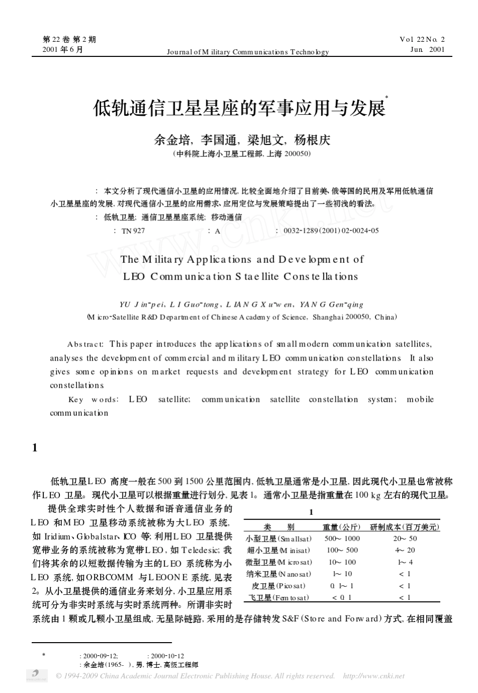 低轨通信卫星星座的军事应用与发展_第1页