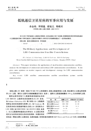 低轨通信卫星星座的军事应用与发展