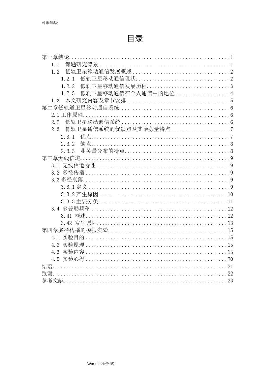 低轨道卫星移动通信系统方案_第3页