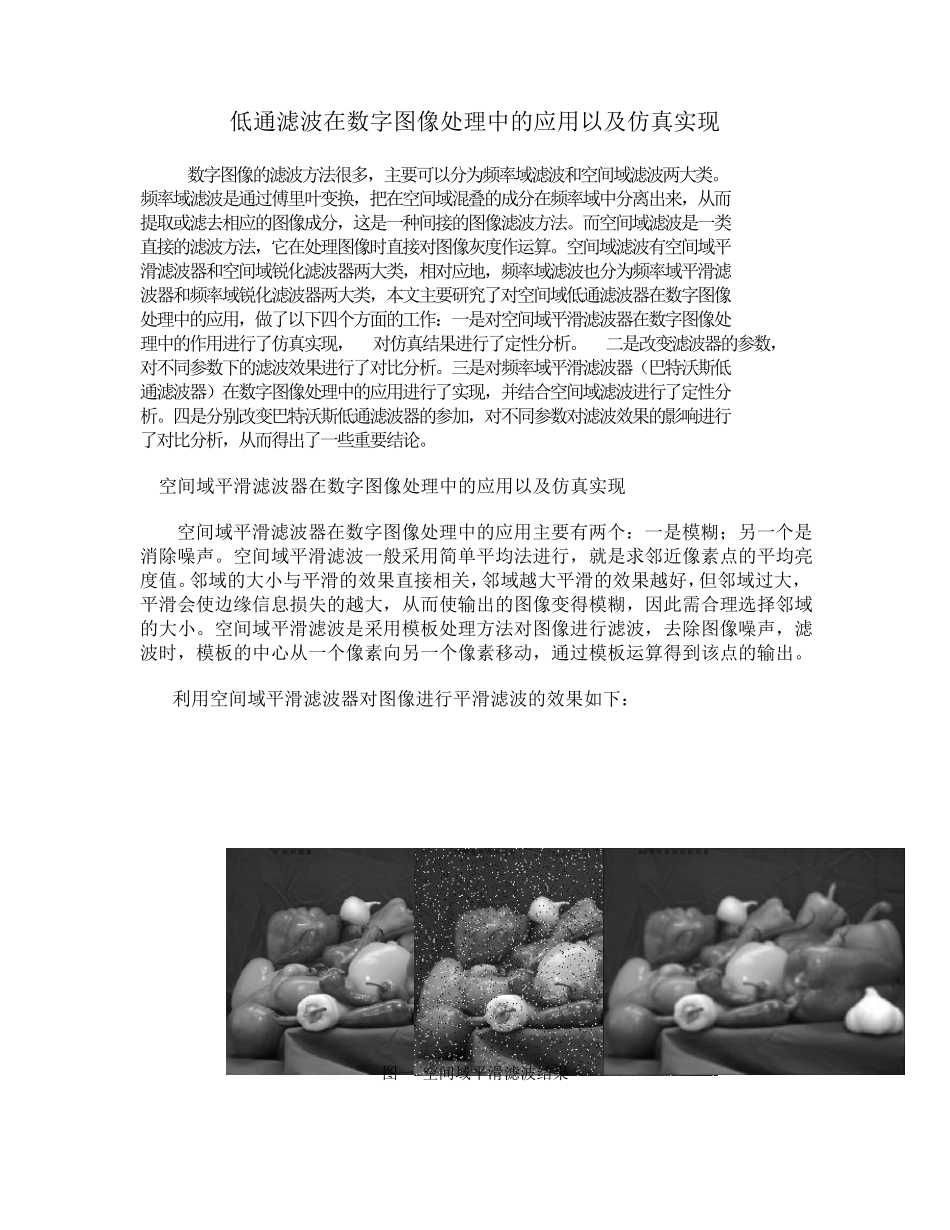 低通滤波在数字图像处理中的应用以及仿真实现_第1页