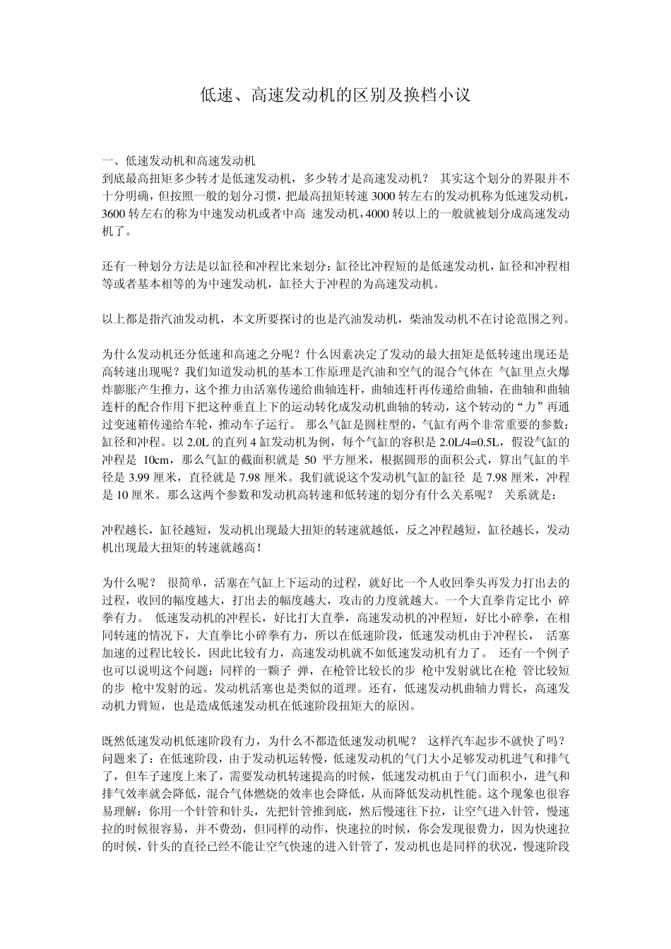 低速、高速发动机的区别及换档小议_第1页