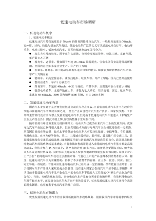 低速电动车调查市场分析