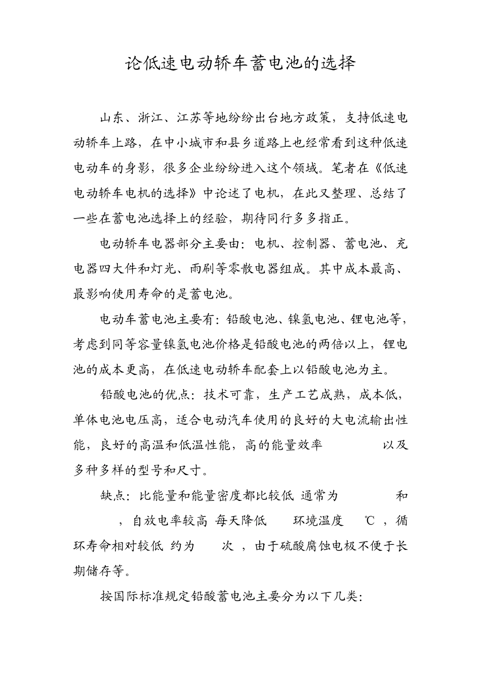 低速电动轿车蓄电池的选择_第1页