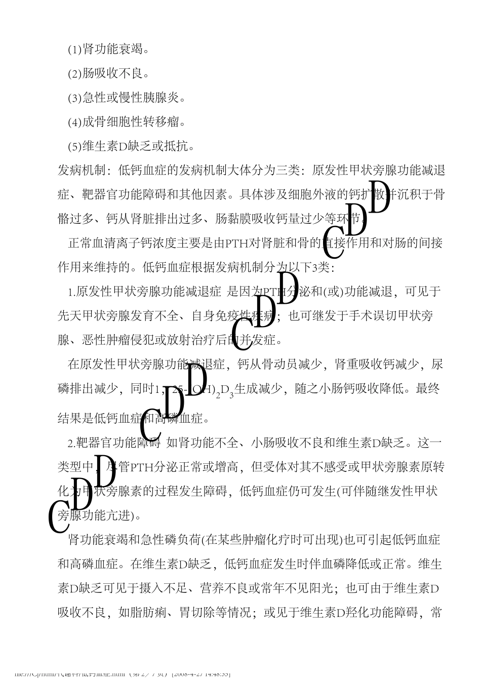 低钙血症德和堂代谢科疾病大全_第2页