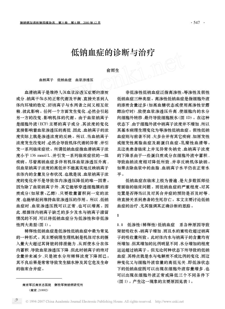 低钠血症的诊断与治疗_第1页