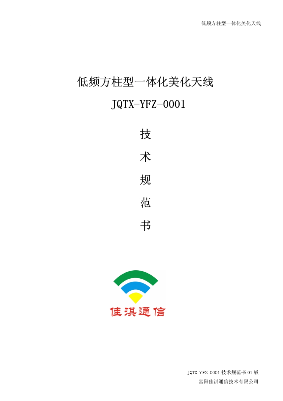 低频方柱型一体化美化天线技术规范书_第1页