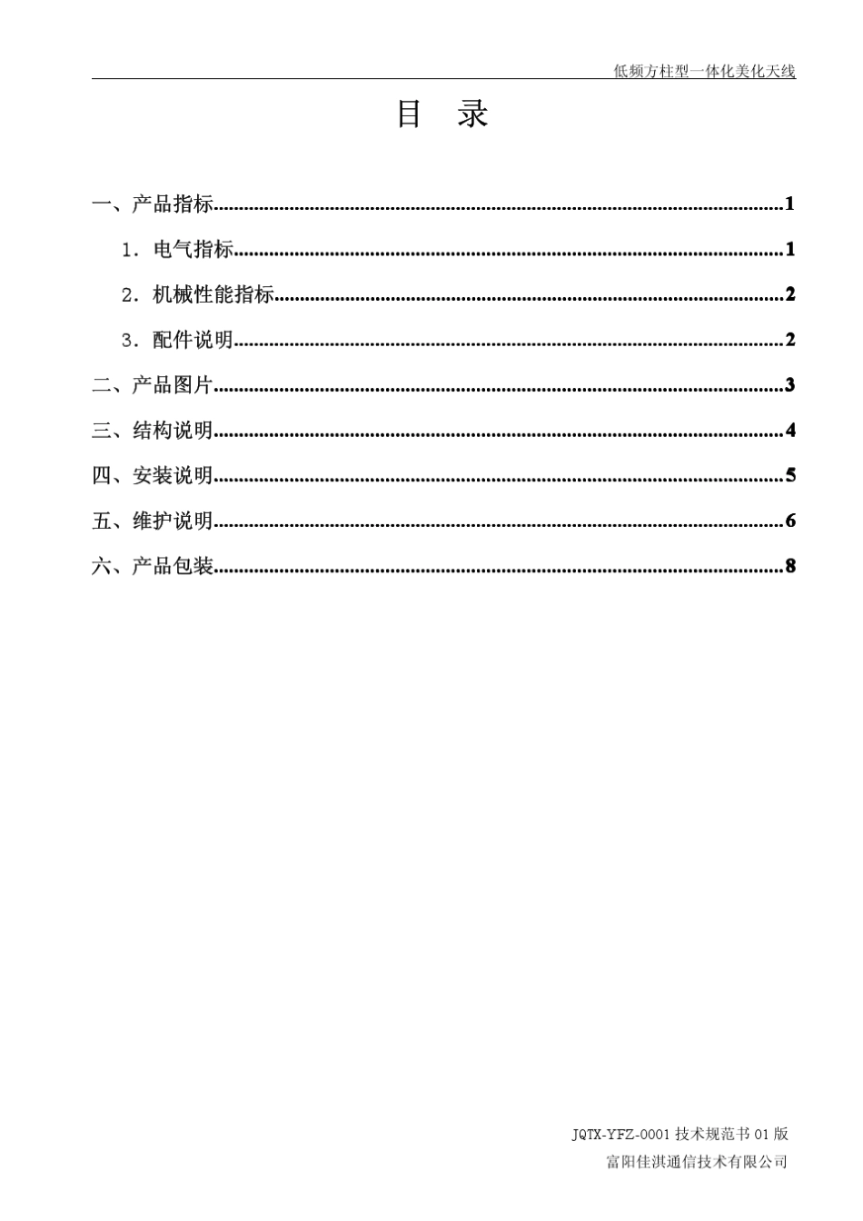 低频方柱型一体化美化天线技术规范书_第2页
