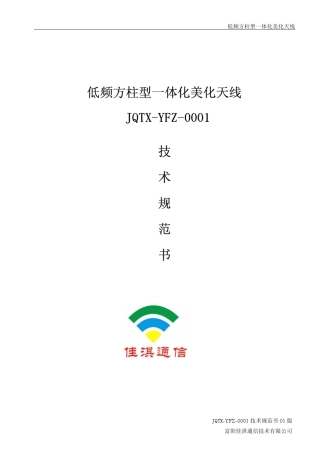 低频方柱型一体化美化天线技术规范书