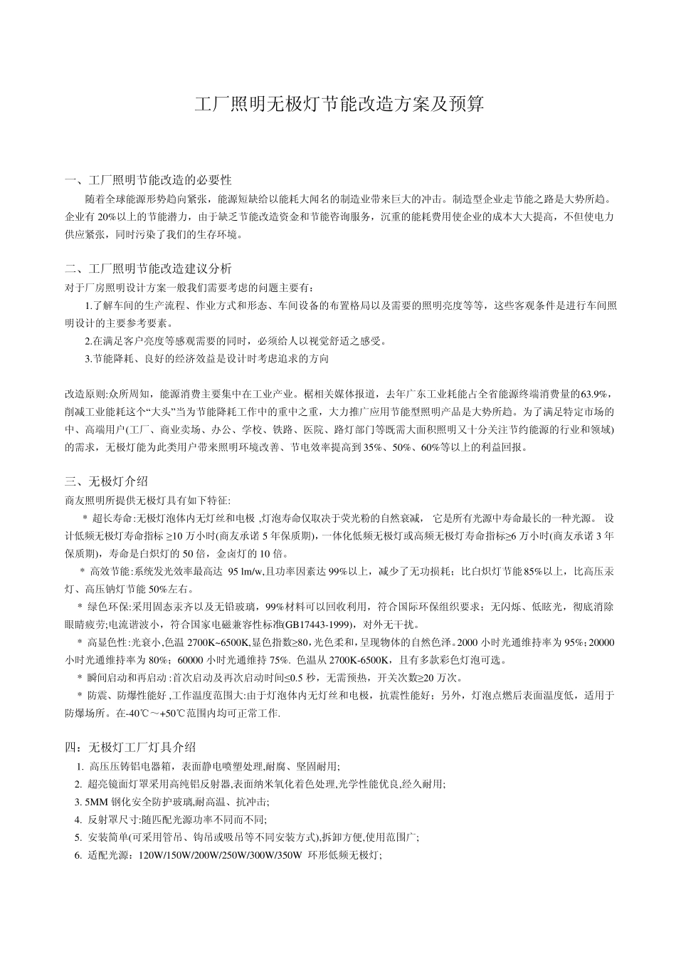 低频无极灯工厂节能改造方案与预算_第1页