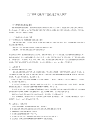 低频无极灯工厂节能改造方案与预算
