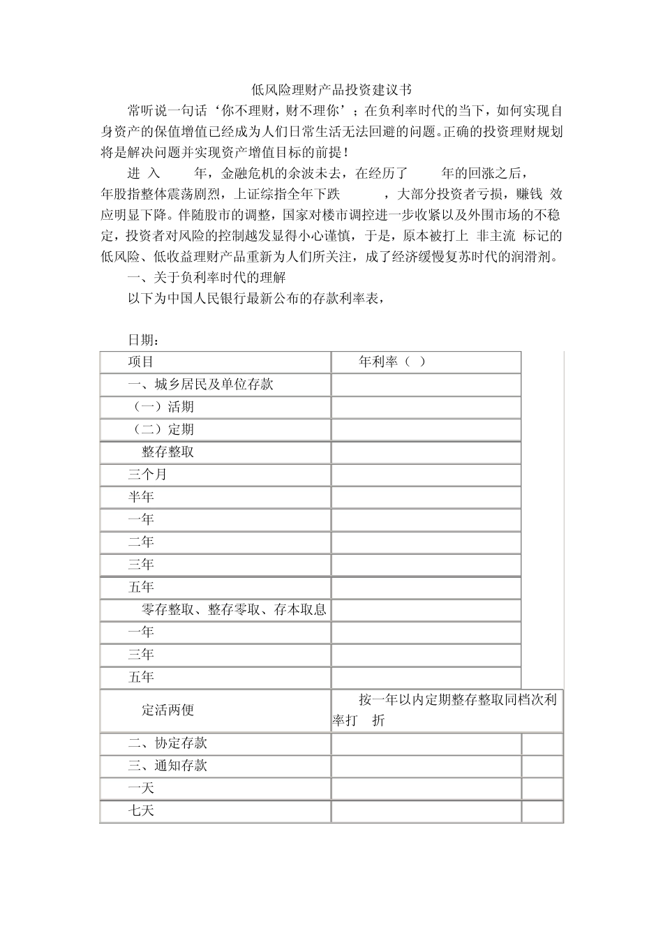 低风险理财产品投资建议书_第1页