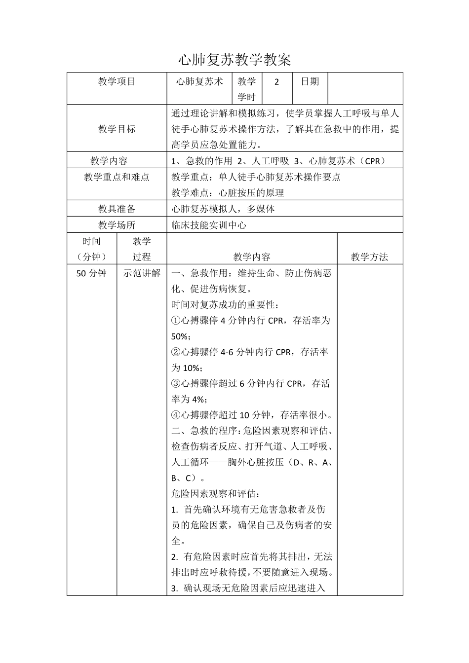 住培临床技能教学教案_第1页