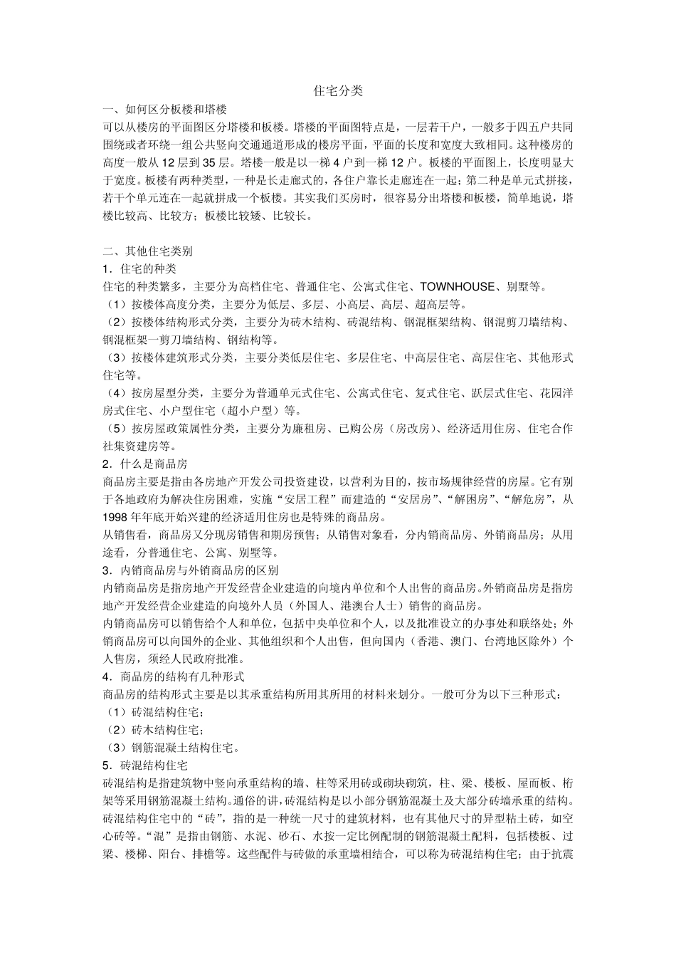 住宅(小区)分类_第1页