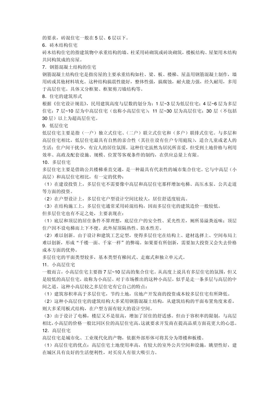 住宅(小区)分类_第2页