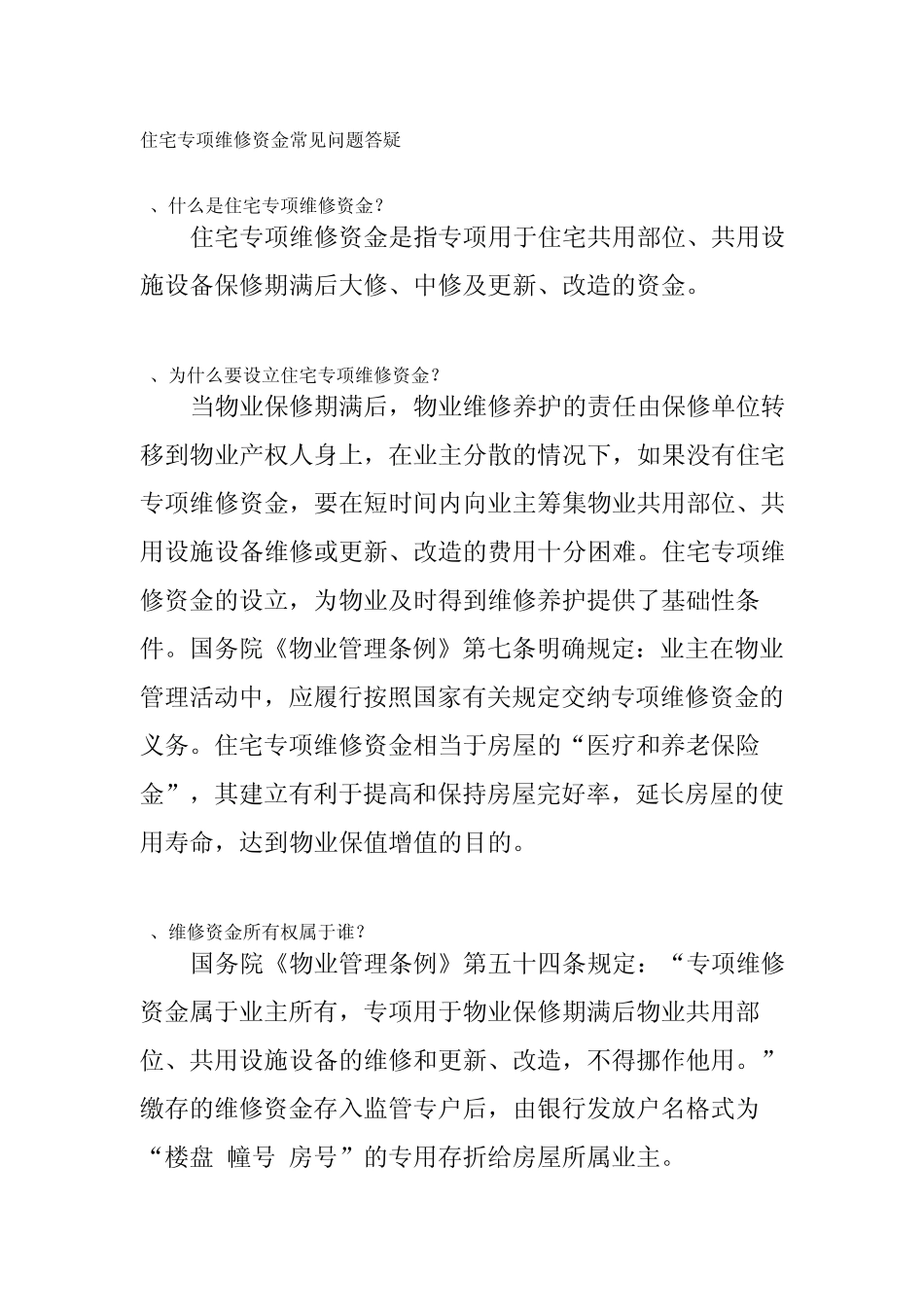 住宅专项维修资金常见问题答疑_第1页