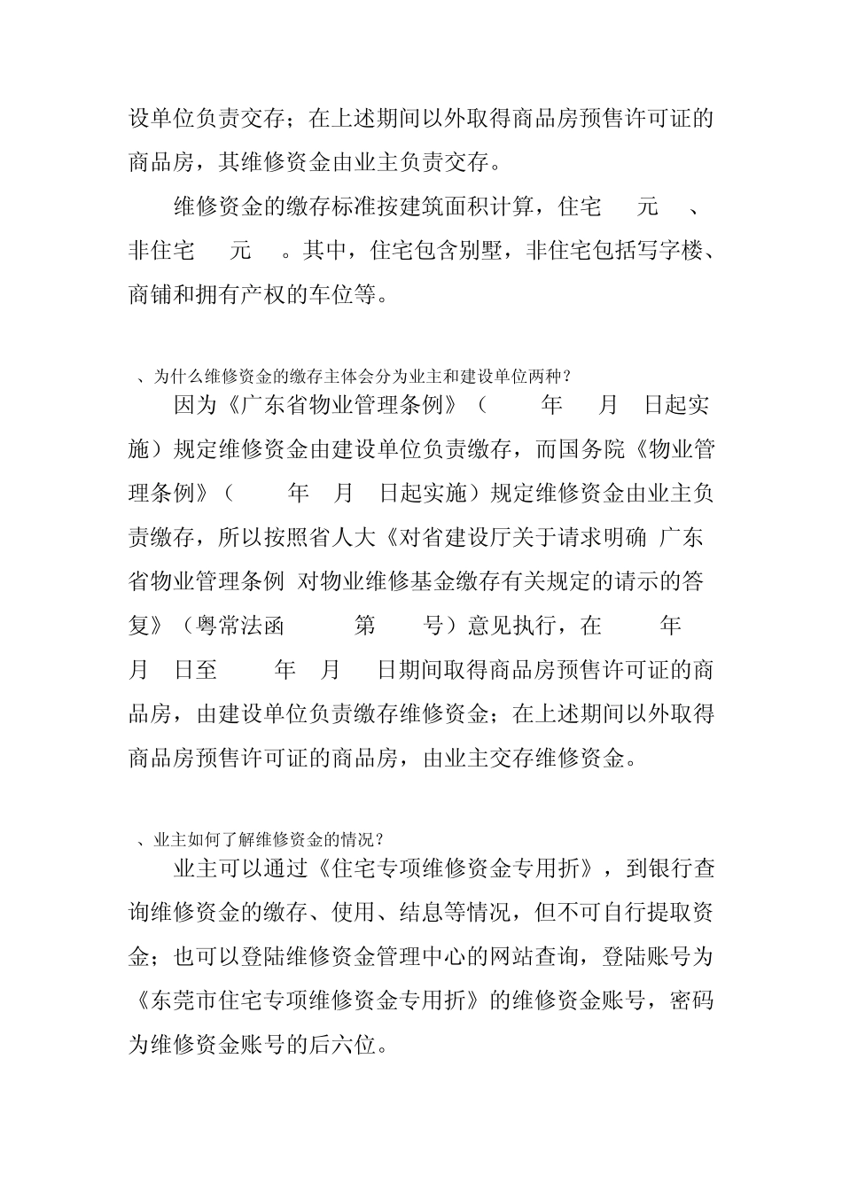 住宅专项维修资金常见问题答疑_第3页