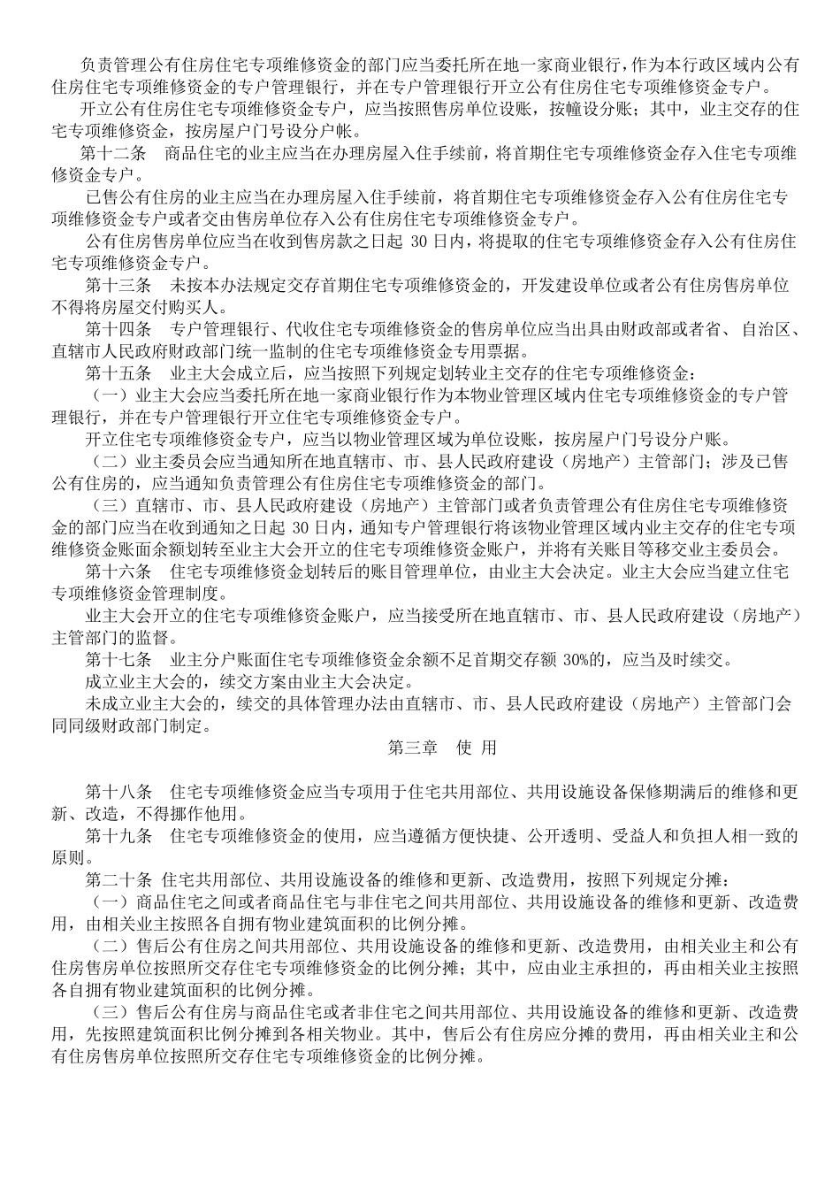 住宅专项维修资金管理办法(第165号)_第2页