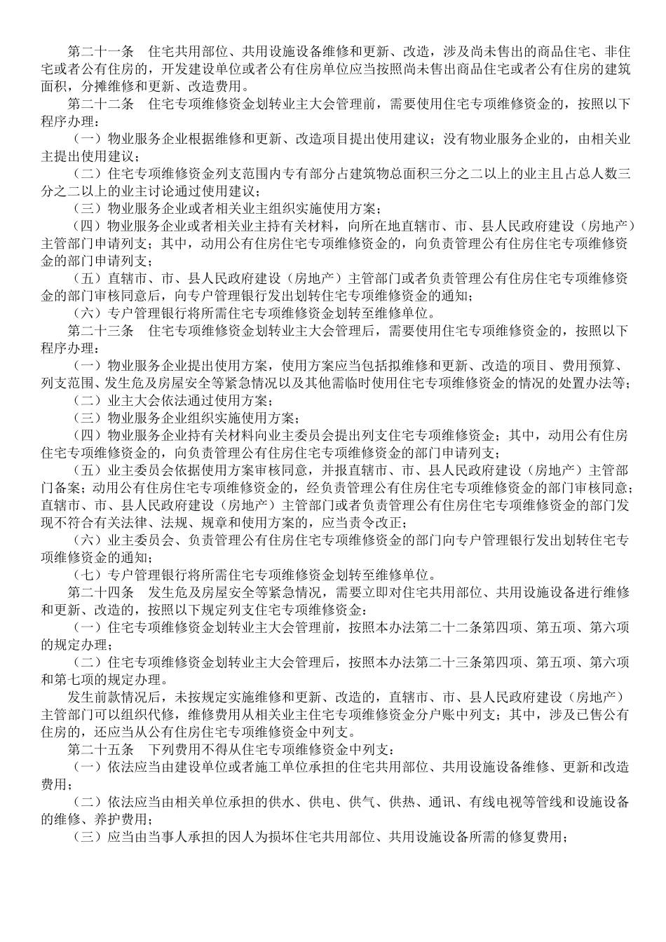 住宅专项维修资金管理办法(第165号)_第3页