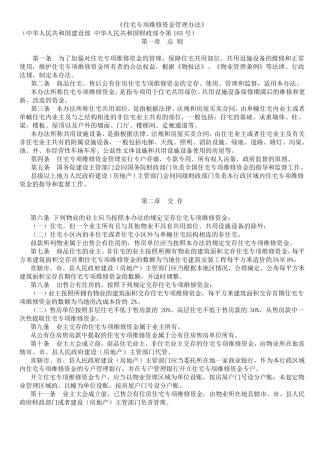 住宅专项维修资金管理办法(第165号)