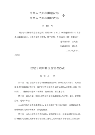 住宅专项维修资金管理办法